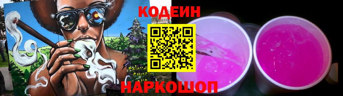 Codein Purple Drank  Вход с VPN  Можайск 
